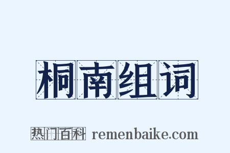 桐南组词是什么意思的图片